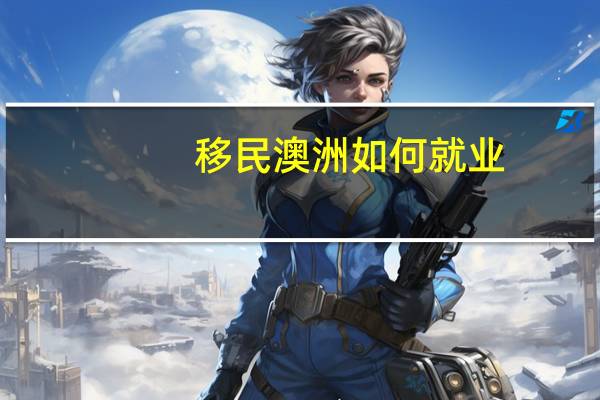 移民澳洲如何就业