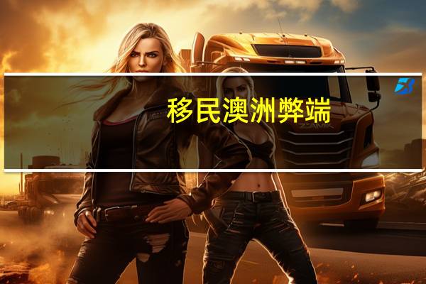 移民澳洲弊端
