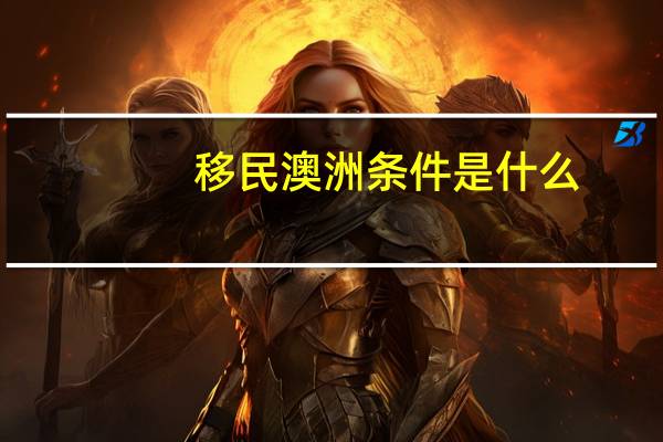 移民澳洲条件是什么