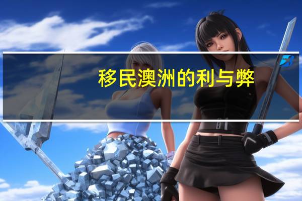 移民澳洲的利与弊