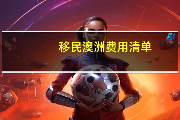 移民澳洲费用清单