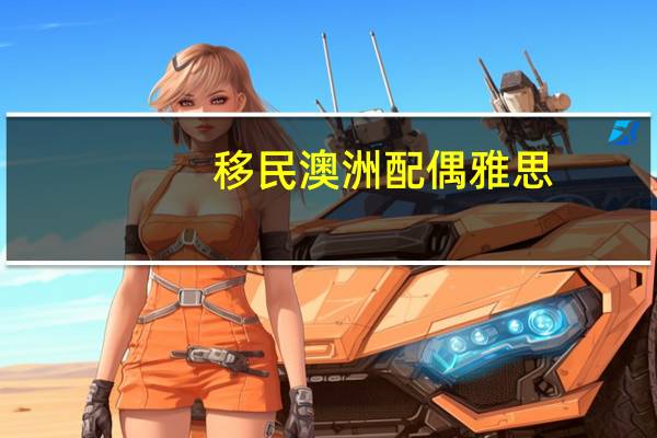 移民澳洲配偶雅思