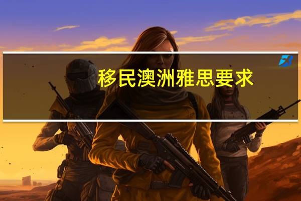 移民澳洲雅思要求