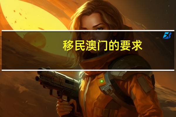 移民澳门的要求