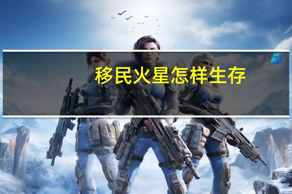 移民火星怎样生存