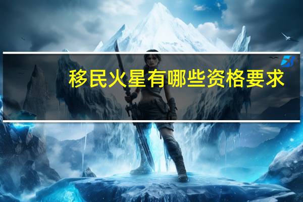 移民火星有哪些资格要求
