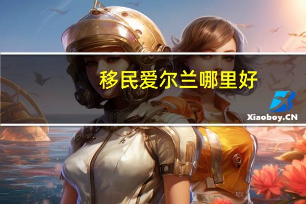 移民爱尔兰哪里好