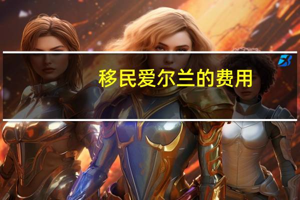 移民爱尔兰的费用