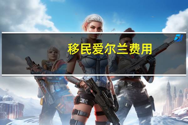 移民爱尔兰费用