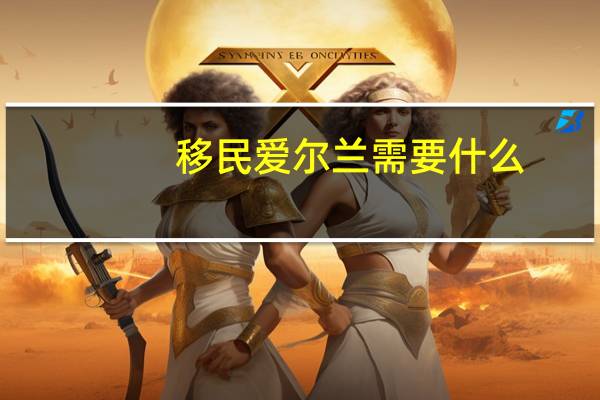 移民爱尔兰需要什么