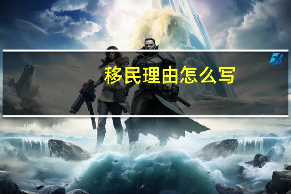 移民理由怎么写