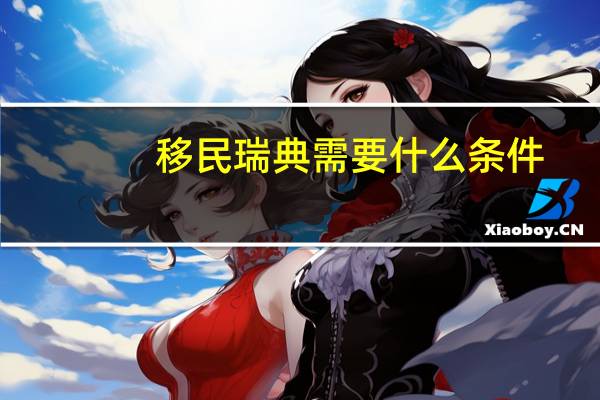 移民瑞典需要什么条件