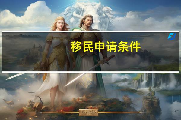 移民申请条件