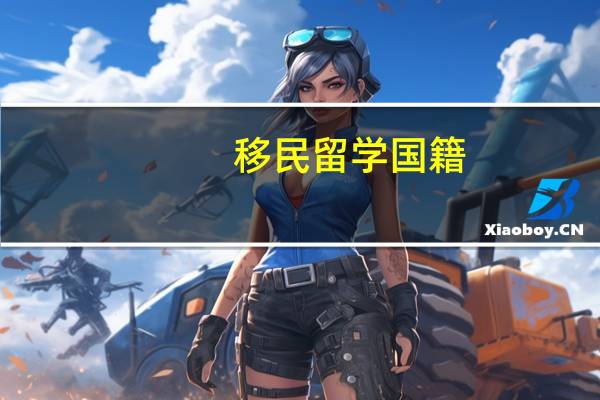 移民留学国籍
