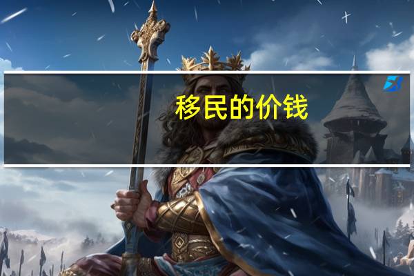 移民的价钱