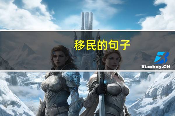 移民的句子