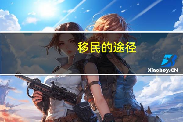移民的途径