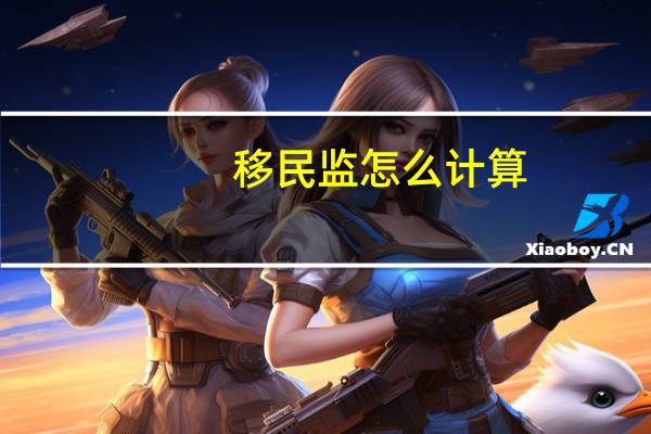 移民监怎么计算