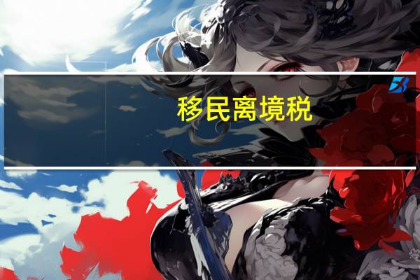 移民离境税