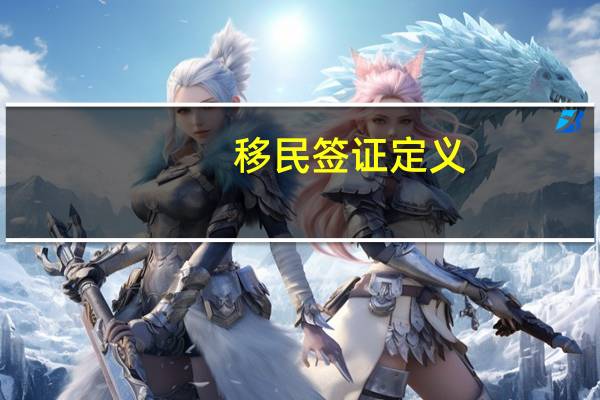 移民签证定义