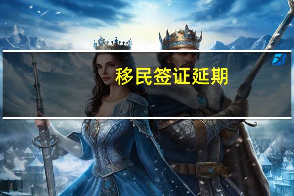 移民签证延期
