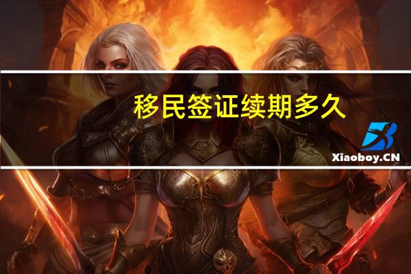 移民签证续期多久