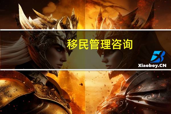 移民管理咨询