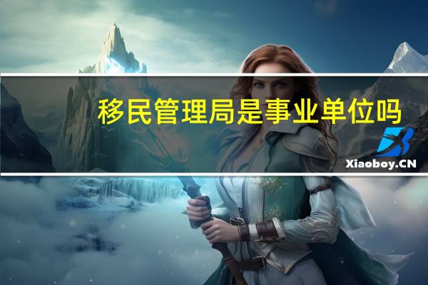 移民管理局是事业单位吗