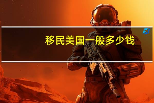 移民美国一般多少钱