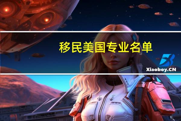 移民美国专业名单