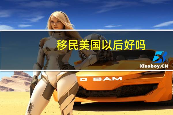 移民美国以后好吗