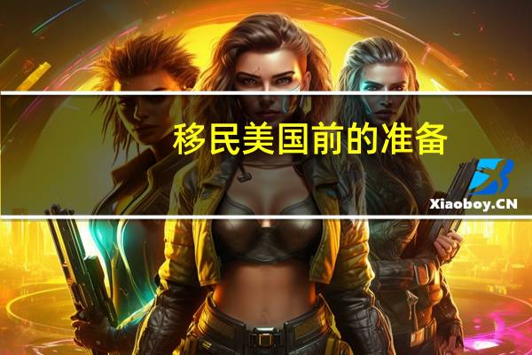 移民美国前的准备