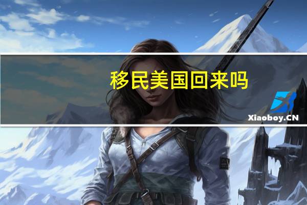 移民美国回来吗