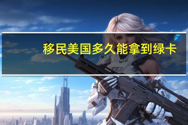 移民美国多久能拿到绿卡