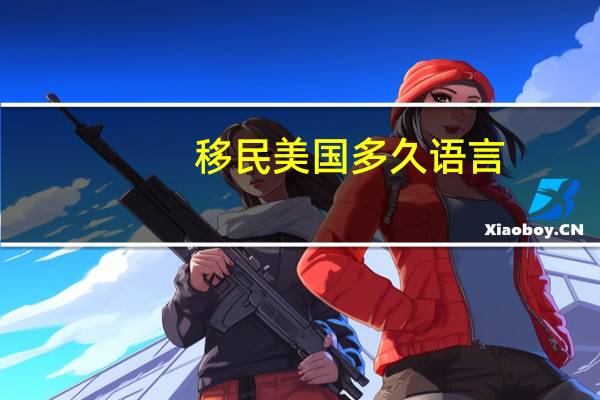 移民美国多久语言