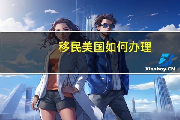 移民美国如何办理