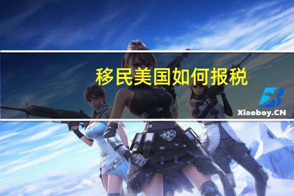移民美国如何报税