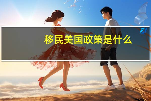 移民美国政策是什么