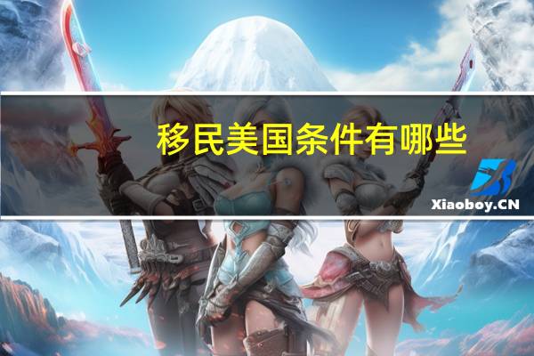 移民美国条件有哪些