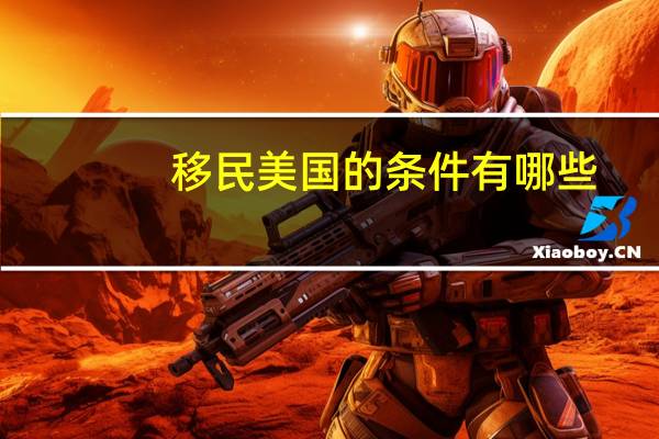 移民美国的条件有哪些