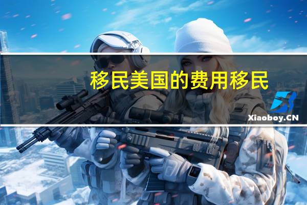 移民美国的费用移民