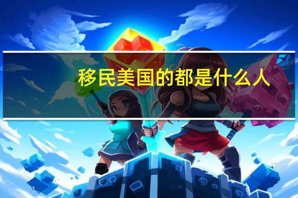 移民美国的都是什么人