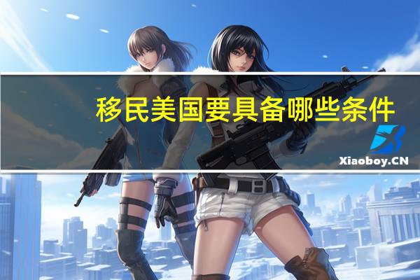 移民美国要具备哪些条件