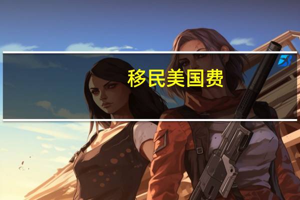 移民美国费