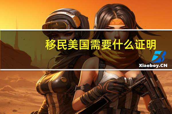 移民美国需要什么证明