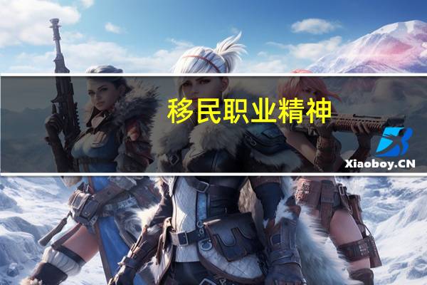 移民职业精神
