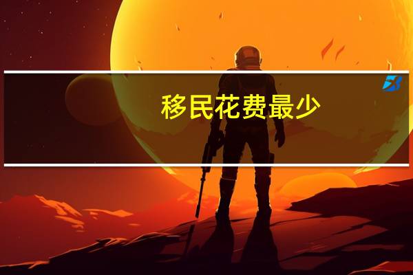 移民花费最少