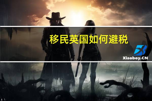 移民英国如何避税