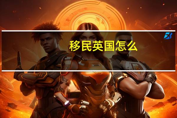 移民英国怎么