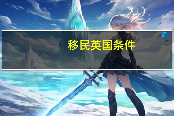移民英国条件
